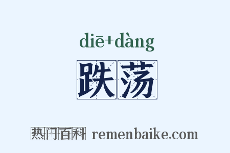 跌荡是什么意思的图片